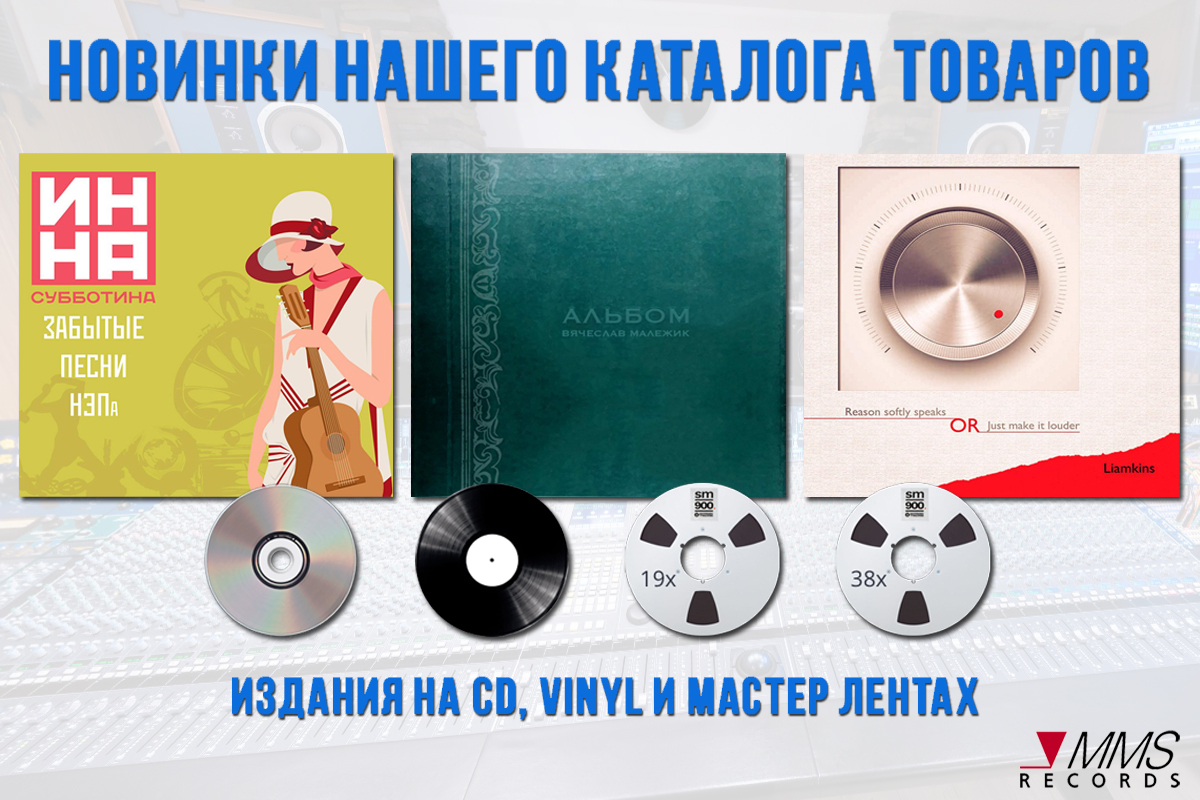 Эксклюзивные издания на CD, Компакт кассетах, Виниловых пластинках или Mастер-лентах от студии MMS Records.