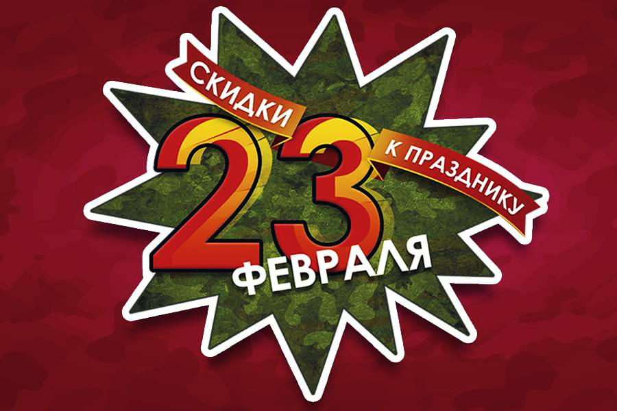 Максимальные скидки до 40 процентов ко Дню Защитника Отечества на подарки для мужчин!