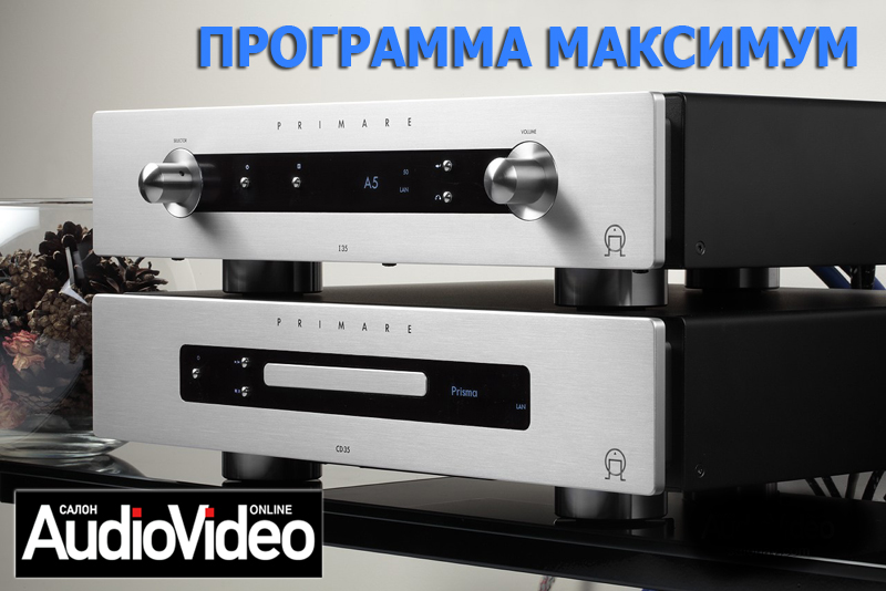 ПРОГРАММА МАКСИМУМ  - Тестирование и обзор усилителя Primare I35 и проигрывателя CD35 c модулями Prisma от онлайн издания Салон AudioVideo.